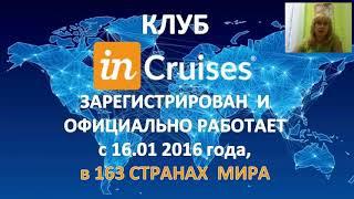 Все самое важное о круизном клубе INCRUISES