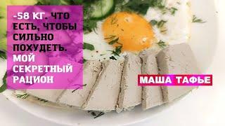 -58 кг. Что есть, чтобы СИЛЬНО ПОХУДЕТЬ. Мой СЕКРЕТНЫЙ РАЦИОН