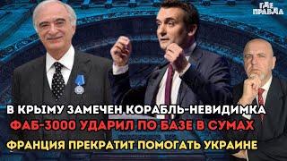 ФАБ3000 ударил по базе в Сумах.Франция прекратит помогать Украине.В Крыму Замечен Корабль Невидимка.