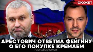 Арестович ответил Фейгину о его покупке Кремлем: "у России не хватит денег купить Арестовича"