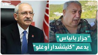 "جزار بانياس" يعلن دعمه لـ "كمال كليتشدار أوغلو" في الانتخابات التركية المقبلة