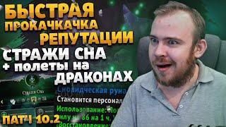 БЫСТРАЯ ПРОКАЧКА РЕПУТАЦИИ СТРАЖИ СНА КАК ПОЛУЧИТЬ ПОЛЕТЫ DRAGONFLIGHT WOW ПАТЧ 10.2 ИВЕЛНОУ ВОВ