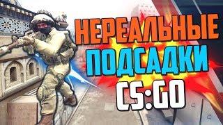 НЕРЕАЛЬНЫЕ ПОДСАДКИ #5 (CS:GO)