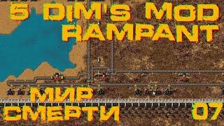 Factorio 1.1 Мир Смерти 5dim's + Rampant #07 День перед боем