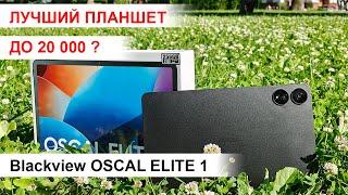 Лучший планшет до 20 000 руб. Обзор Blackview OSCAL Elite 1