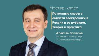 Патентные споры в области электроники в России и за рубежом. Теория и практика