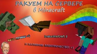 АВТО ПЕЧКА! =) - РАКУЕМ НА СЕРВЕРЕ в Minecraft