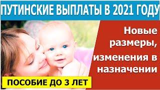 Путинские выплаты  в 2021 году: изменения, размеры по регионам