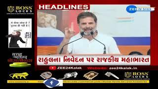 ZEE 24 Kalak Headlines @2:00 PM | 28-4-2024 | Gujarat | Latest News | LokSabha Election 2024