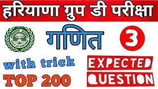 HARYANA GROUP D MATH QUESTION / HSSC GROUP D CRASH COURSE / HSSC GROUP D PREVIOUS YEAR QUESTION