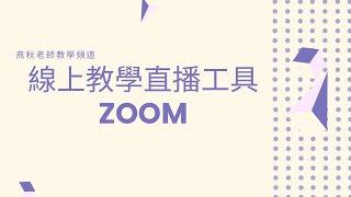 線上課程直播工具-Zoom