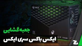 جعبه گشایی ایکس باکس سری ایکس | Xbox Series X Unboxing