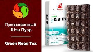 Пресованный Шэн Пуэр Green Road Tea