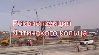 Реконструкция Ялтинского кольца 8 этап трассы Таврида