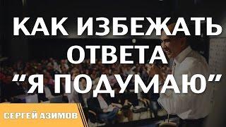 Обычная схема в продажах-переговорах. Как избежать ответа "Я подумаю"