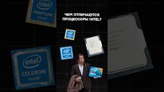 Как выбрать процессор Intel? #пк #игры #сборкапк #игровойпк #pc #games