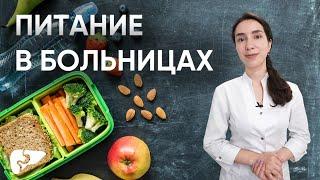 Питание в больницах: отмена лечебных столов