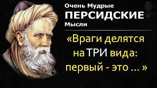 Очень Мудрые Персидские Пословицы и Поговорки, Цитаты, Афоризмы, Мудрые Слова