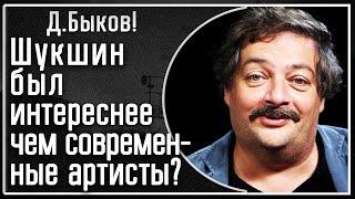 Д. Быков! Шукшин: Чем был лучше современных т.н. артистов из России! О работах