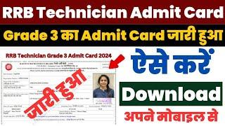 RRB Technician Grade 3 Admit Card 2024 Kaise Download Kare ? How to Download Technical Admit Card ?