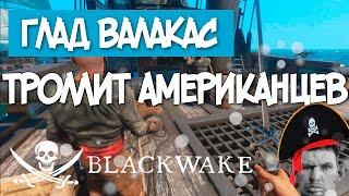 ГЛАД ВАЛАКАС ТРОЛЛИТ АМЕРИКАНЦЕВ | ЛУЧШИЕ МОМЕНТЫ СО СТРИМА BLACKWAKE