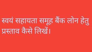 स्वयं सहायता समूह बैंक लोन प्रस्ताव कैसे लिखें।  बैंक ऋण प्रस्ताव लिखने का तरीका।