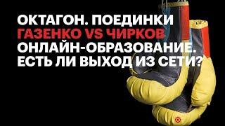 Газенко vs Чирков. Онлайн-образование. Есть ли выход из Сети? / Октагон.Поединки