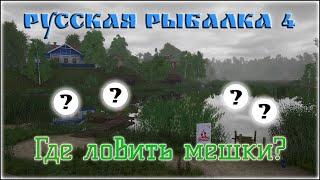 РР4 КАК ЛОВИТЬ МЕШКИ / РУССКАЯ РЫБАЛКА 4 КАК ЛОВИТЬ МЕШКИ / RUSSIAN FISHING 4 HOW TO CATCH BAGS