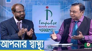 Health Program | Apnar Sastho -  Heart Surgery In Bangladesh | Dr. Golam Kibria