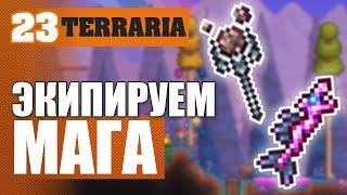 ЭКИПИРУЕМ МАГА! #23 TERRARIA 1.3.5.3 ПРОХОЖДЕНИЕ