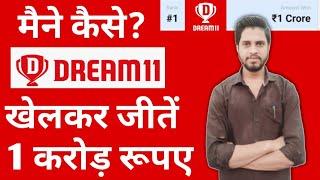 Dream11 में 1st Rank कैसे लायें | How To Get 1st Rank In Dream11 | 10 golden tips