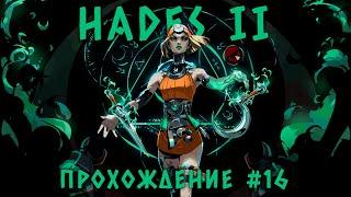 Олимпийский забег! | HADES 2 | Прохождение, Часть 16