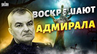 В РФ снова показали командира флота. Сериал "воскрешение адмирала" продолжается