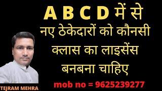 A B C D में से नए ठेकेदारों को कौनसी क्लास का लाइसेंस बनबना चाहिए | Tej Civil Contractor