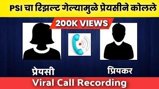 PSI चा रिझल्ट गेल्यामुळे प्रेयसीने कोलले | PSI STI Call Recording | MPSC Funny Video | Jivan Aghav