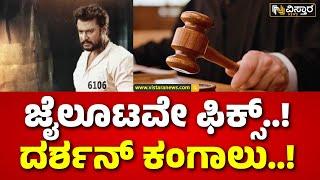 Court rejects Darshan Application | Darshan In Jail  | ಮನೆ ಊಟದ ನಿರೀಕ್ಷೆಯಲ್ಲಿ ದರ್ಶನ್‌‌ ವೈಟಿಂಗ್