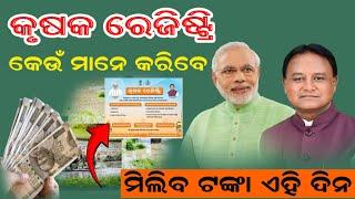 Odisha Govt New Scheme Krushak Registi Portal Registration // Krushak Registi Full Information //