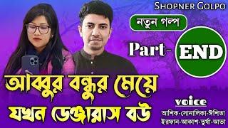 আব্বুর বন্ধুর মেয়ে যখন ডেঞ্জারাস বউ||সমাপ্ত|Couple Love Story||Ft:Shonalika&Ashik||Shopner Golpo