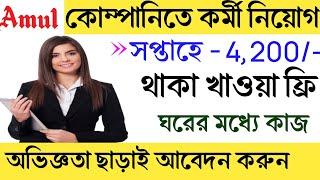 দিনে 700/- টাকা দেবে । আমূল কোম্পানির চাকরি | Amul job recruitment 2024 | new job in kalkata