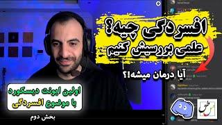 همه چیز در مورد افسردگی با امین زندی روانشناس بالینی - قسمت 2