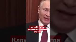 Клоун #Путин, какая #война и где твой ответ #США? #войнаукраина,#стеб,#спецоперация,#балабол,#россия