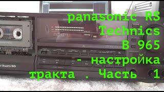 Как настроить  тракт panasonic RS Technics  B 965   на  идеальный звук?    Часть  1