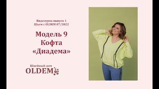 Как сшить свитшот. Выкройка Диадема из первого выпуска журнала «Шьем с Oldem»