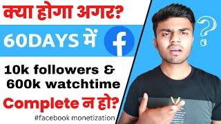 10k follower और 600k watchtime 60days में पूरा न हो तो क्या होगा? | Facebook Monetization 2022