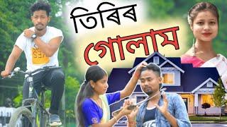 তিৰিৰ গোলাম , Assamese Comedy Video By Black And White 2021