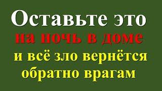 Оставьте это на ночь в доме и всё зло вернётся обратно врагам