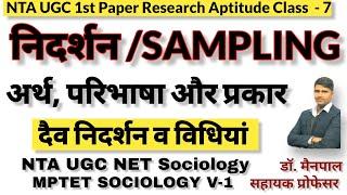 Sempling/निदर्शन By Dr. Mainpal Saharan। अर्थ, परिभाषा और प्रकार। NTA UGC NET RESEARCH APTITUDE