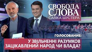 Кто заинтересован в увольнении Разумкова: народ или власть? Результаты голосования