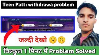 share with 3 friend to help with withdrawa and get bonus teen patti !! teen patti withdrawa problem