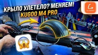 Замена заднего крыла электросамоката Kugoo M4 PRO